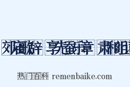 郊庙歌辞·享先蚕乐章·肃和组词是什么意思的图片